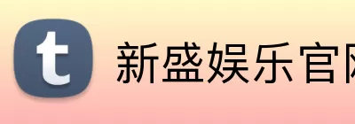 新盛娱乐官网 Logo